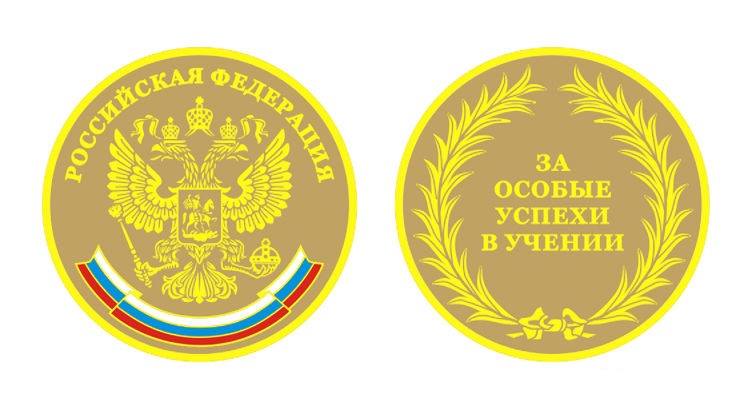 Медаль «За особые успехи в учении»
